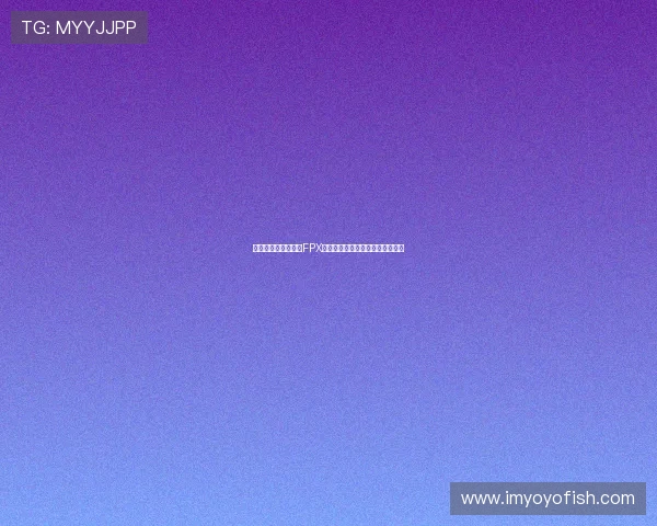 和平精英战术分析：FPX在盯防策略中的优劣势探讨与总结