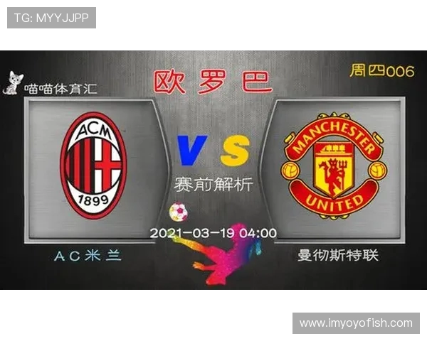 07AC米兰对阵曼联的首发阵容分析与战术解析