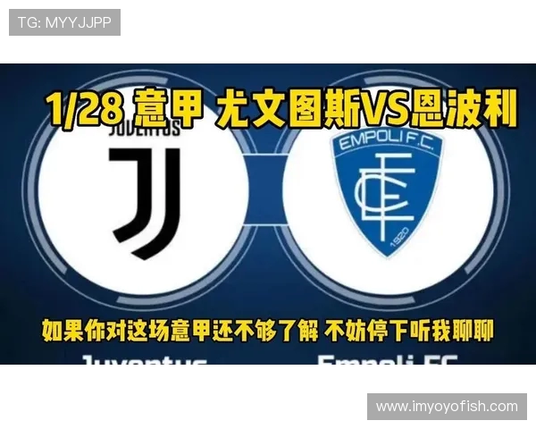 尤文图斯对阵恩波利精彩视频直播全程回放及赛后分析